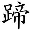 蹄 蹄