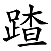 蹅