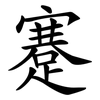 蹇