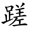 蹉