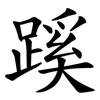 蹊