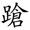 蹌 蹌