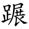 蹍