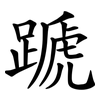 蹏