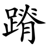 蹐