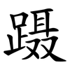 蹑