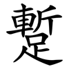 蹔