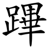 蹕