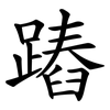 蹖