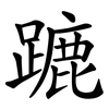 蹗 蹗