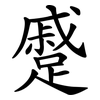 蹙