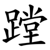 蹚