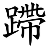 蹛
