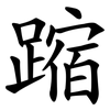 蹜