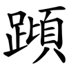 蹞
