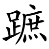 蹠