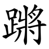 蹡