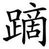 蹢