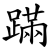蹣
