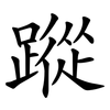 蹤