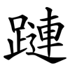 蹥 蹥