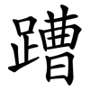 蹧