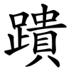 蹪 蹪
