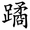 蹫 蹫