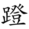 蹬 蹬