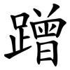 蹭 蹭
