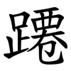蹮