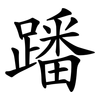 蹯