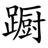 蹰