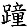 蹱 蹱