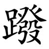 蹳