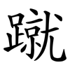 蹴