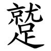 蹵