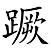 蹶 蹶