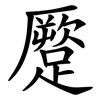 蹷 蹷