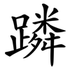蹸