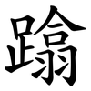 蹹 蹹