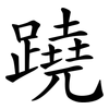 蹺 蹺