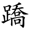 蹻
