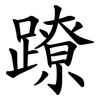 蹽 蹽