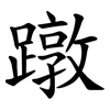蹾