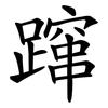 蹿