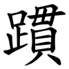 躀