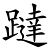 躂