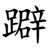 躃 躃