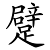 躄